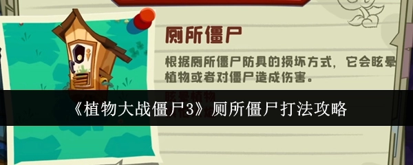 《植物大战僵尸3》中厕所僵尸的打法攻略