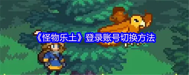 《怪物乐土》账号登录切换的操作方法