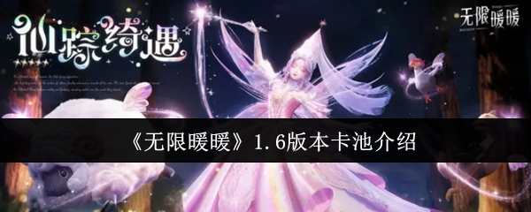 《无限暖暖》1.6版本卡池相关介绍
