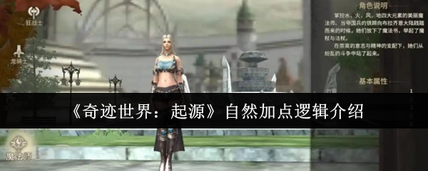 《奇迹世界：起源》自然属性加点逻辑讲解