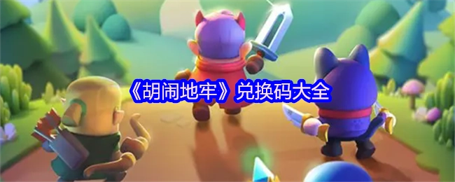 《胡闹地牢》兑换码汇总