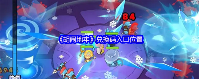 《胡闹地牢》兑换码的入口在什么位置