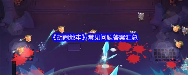 《胡闹地牢》常见问题解答汇总