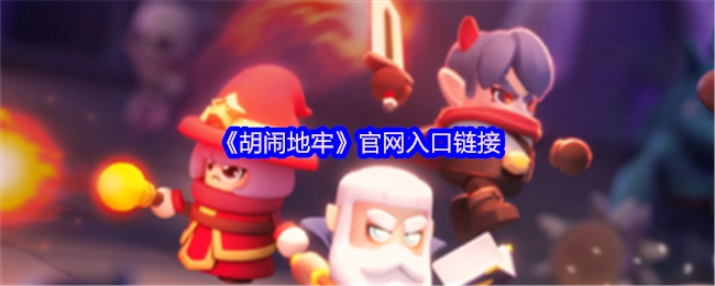 获取《胡闹地牢》官网入口链接