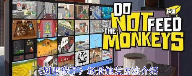 《别喂猴子》场景触发方法介绍