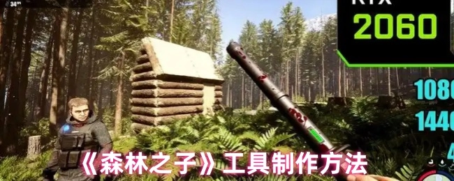《森林之子》中工具的制作方式