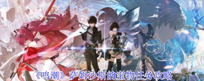 《鸣潮》萨姆沙斯的宝物任务攻略