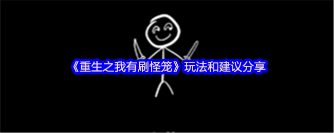 《重生之我有刷怪笼》的玩法与建议分享