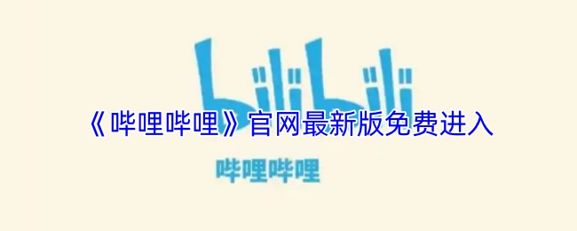 免费进入《哔哩哔哩》官网最新版本