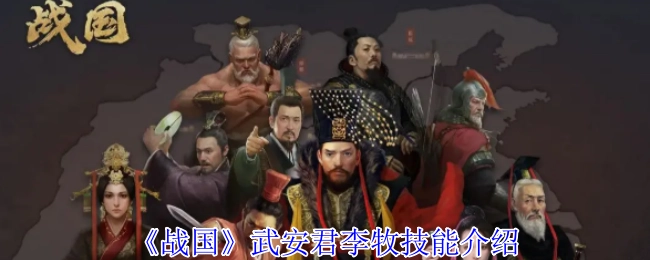 武安君李牧在《战国》中的技能介绍