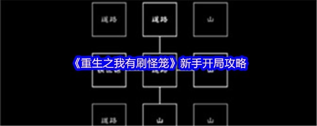 《重生之我有刷怪笼》新手起步攻略