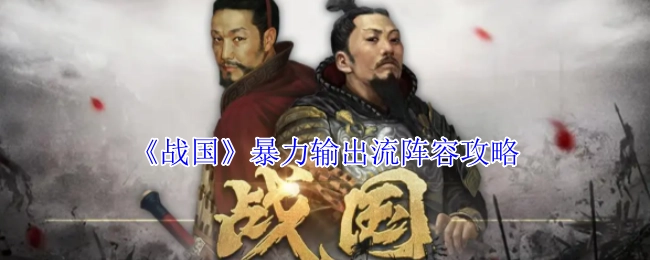 《战国》暴力输出阵容攻略分享