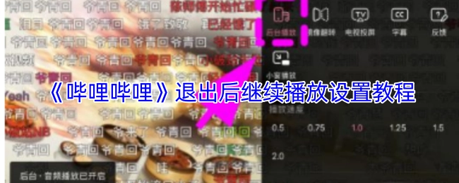 《哔哩哔哩》退出后仍持续播放的设置教程