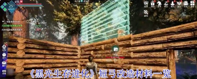 《黑光生存进化》短弓改造所需材料全览