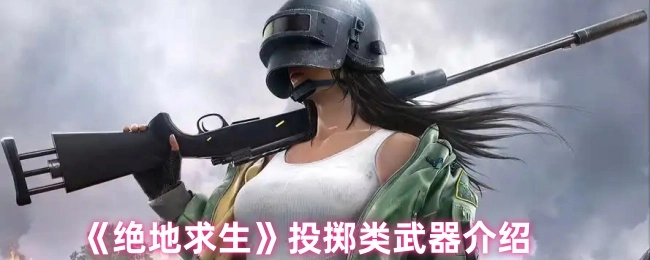 关于《绝地求生》投掷类武器的说明