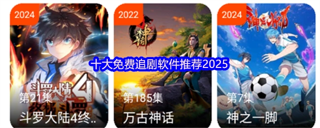 2025年十大免费追剧软件推荐