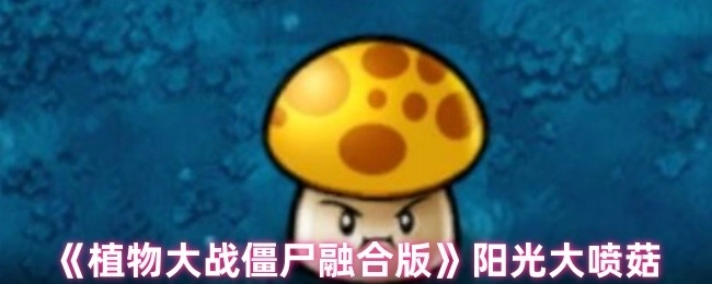 《植物大战僵尸融合版本》阳光大喷菇