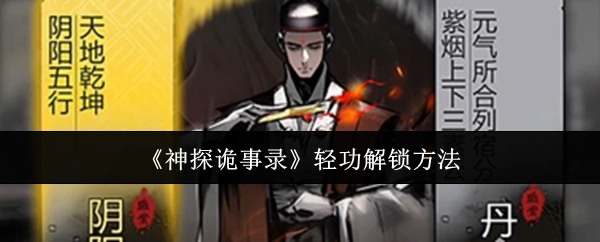 《神探诡事录》里轻功的解锁方式