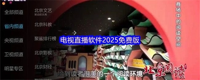 2025年免费版电视直播软件