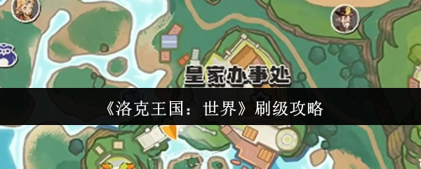 《洛克王国：世界》升级刷级秘籍