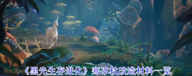 《黑光生存进化》寒冰杖改造所需材料全览