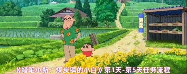 《蜡笔小新：煤炭镇的小白》第1至5天任务流程