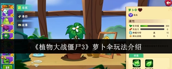 《植物大战僵尸3》中萝卜伞的玩法讲解