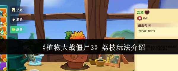 荔枝玩法在《植物大战僵尸3》中的介绍