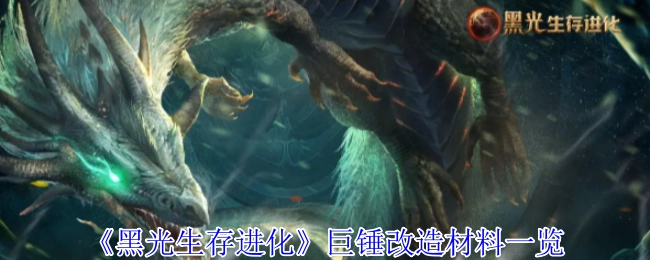 《黑光生存进化》巨锤改造所需材料清单