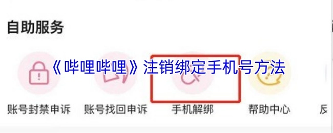 哔哩哔哩账号注销时绑定手机号的处理办法