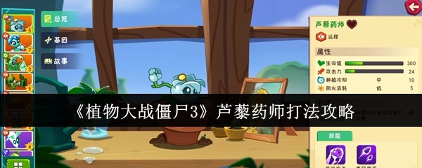 《植物大战僵尸3》芦藜药师的打法攻略
