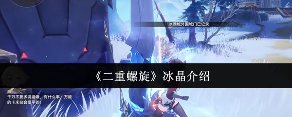 关于《二重螺旋》中冰晶的介绍