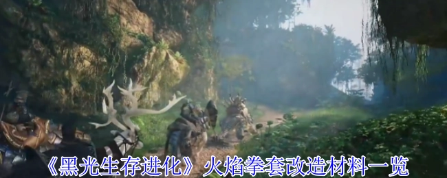 《黑光生存进化》火焰拳套改造所需材料全知晓