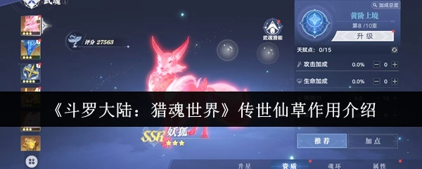 《斗罗大陆：猎魂世界》中传世仙草的作用解析