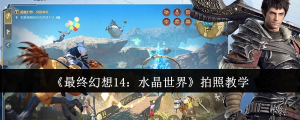 《最终幻想14：水晶世界》的拍照教学内容