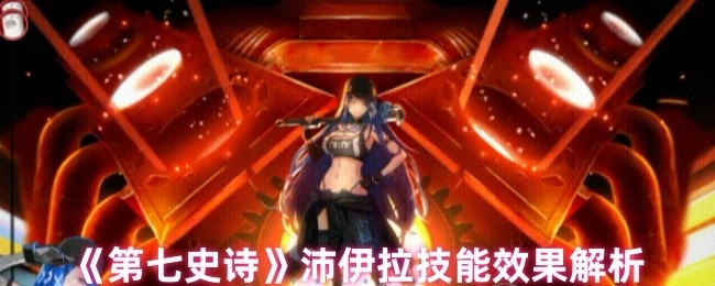 《第七史诗》沛伊拉技能效果详细解读