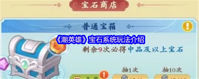 《潮英雄》宝石系统的玩法说明