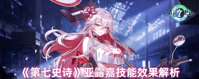 《第七史诗》中亚露嘉技能效果的详细解析