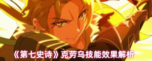 《第七史诗》中克劳乌技能效果详细剖析