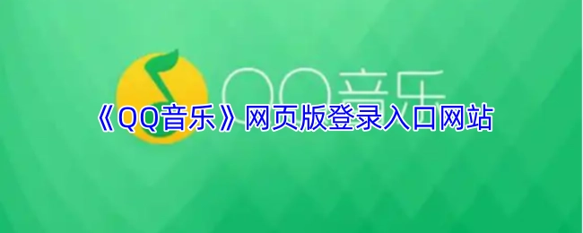 《QQ音乐》网页版的登录入口网址