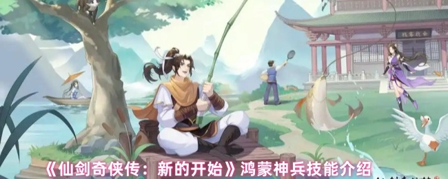 《仙剑奇侠传：全新启程》中鸿蒙神兵的技能讲解