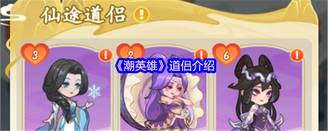 《潮英雄》中关于道侣的介绍