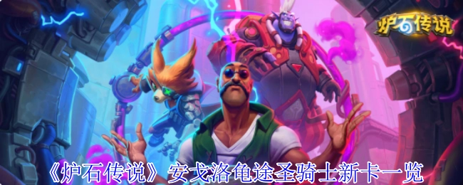 《炉石传说》安戈洛版本龟途圣骑士新卡牌全览