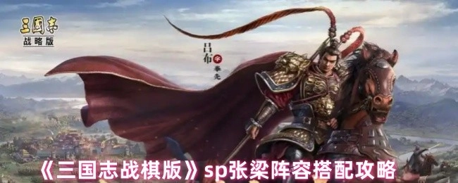 《三国志战棋版》SP张梁阵容组合攻略