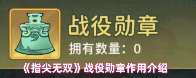 《指尖无双》中战役勋章的作用说明