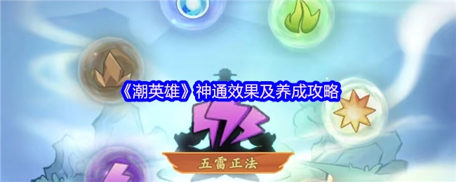 《潮英雄》神通效果与养成攻略揭秘