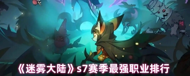 《迷雾大陆》s7赛季各职业强度排名