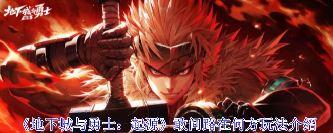 《地下城与勇士：起源》“敢问路在何方”玩法详细介绍