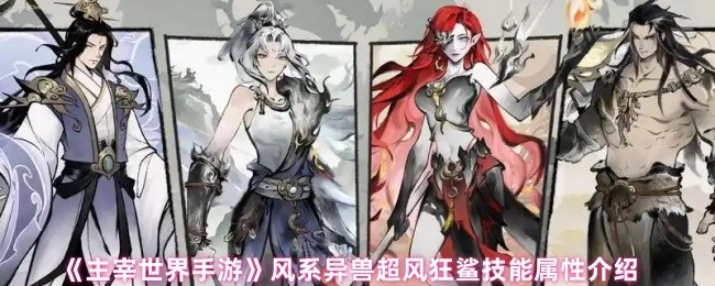 《主宰世界手游》风系异兽超风狂鲨的技能属性详细介绍
