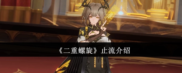 《二重螺旋》由止流进行介绍